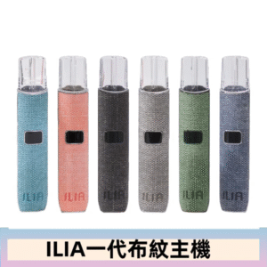 ILIA哩亞電子煙布紋款主機|換彈式霧化杆|6色可選