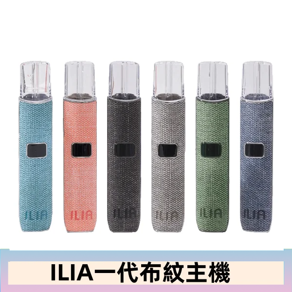 ILIA哩亞電子煙布紋款主機|換彈式霧化杆|6色可選