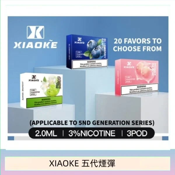 XIAOKE梟客煙彈五代電子菸彈3顆入適配五代主機