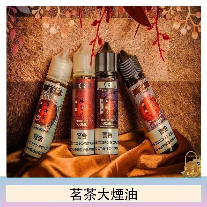 茗茶大煙油60ml(0mg)日本進口