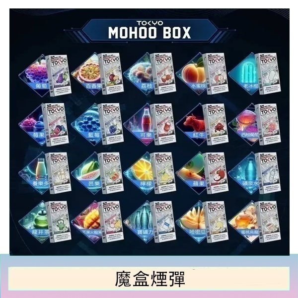 TOKYO MOHOO BOX東京魔盒拋棄式煙彈【買三送一】